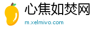 心焦如焚网